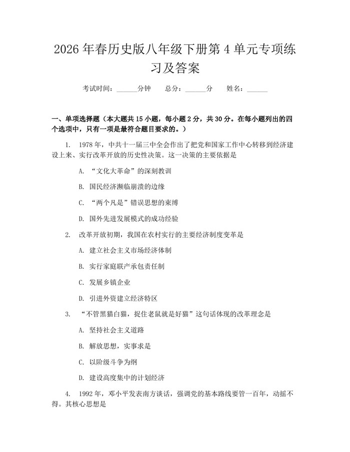 2026年春历史版八年级下册第4单元专项练习及答案：(docx+pdf)免费下载