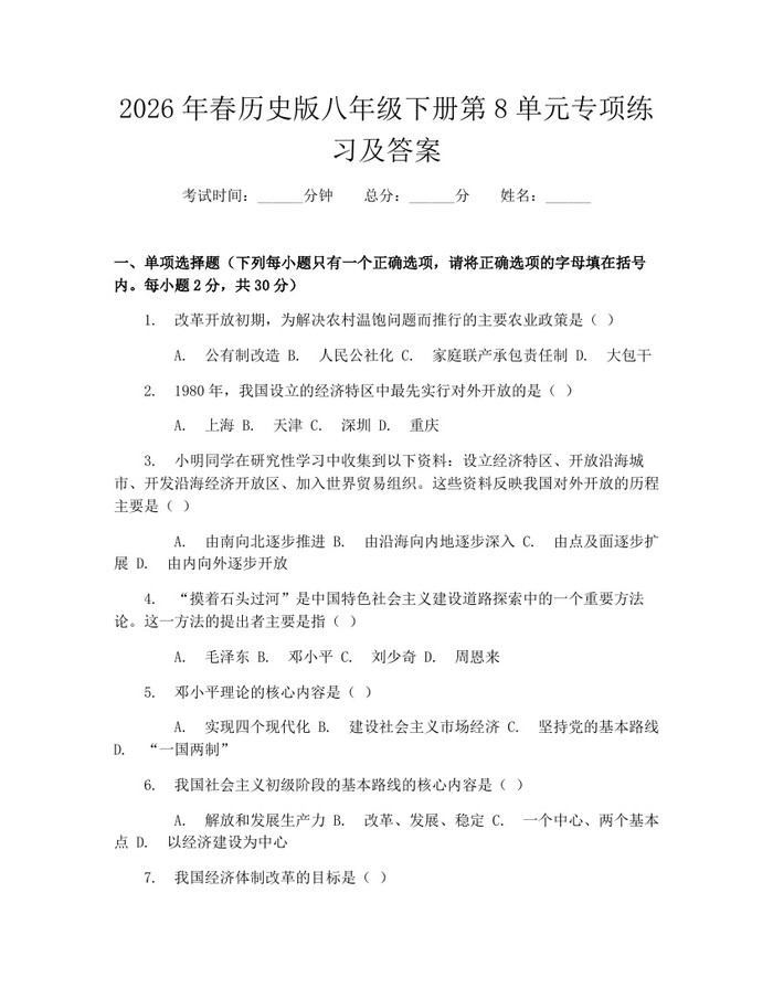 2026年春历史版八年级下册第8单元专项练习及答案：(docx+pdf)免费下载