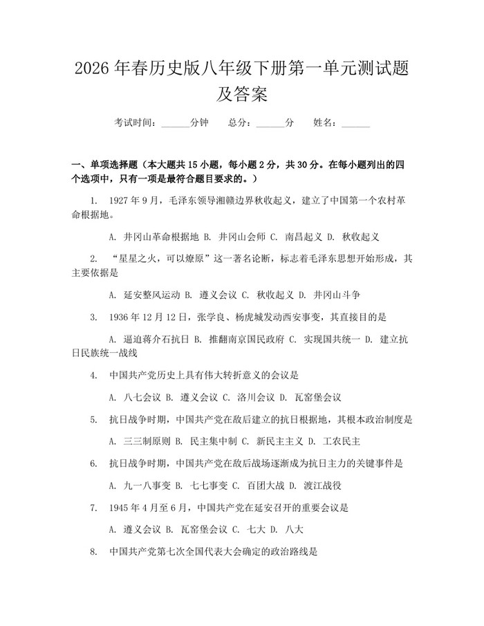 2026年春历史版八年级下册第一单元测试题及答案：(docx+pdf)免费下载
