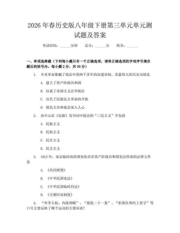 2026年春历史版八年级下册第三单元单元测试题及答案:(docx+pdf)免费下载