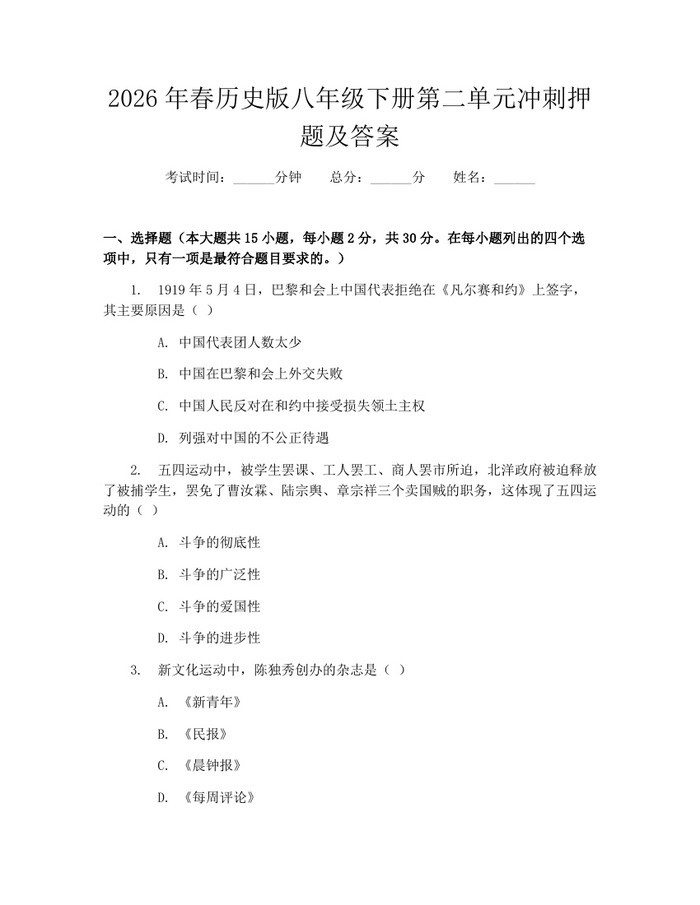 2026年春历史版八年级下册第二单元冲刺押题及答案：(docx+pdf)免费下载