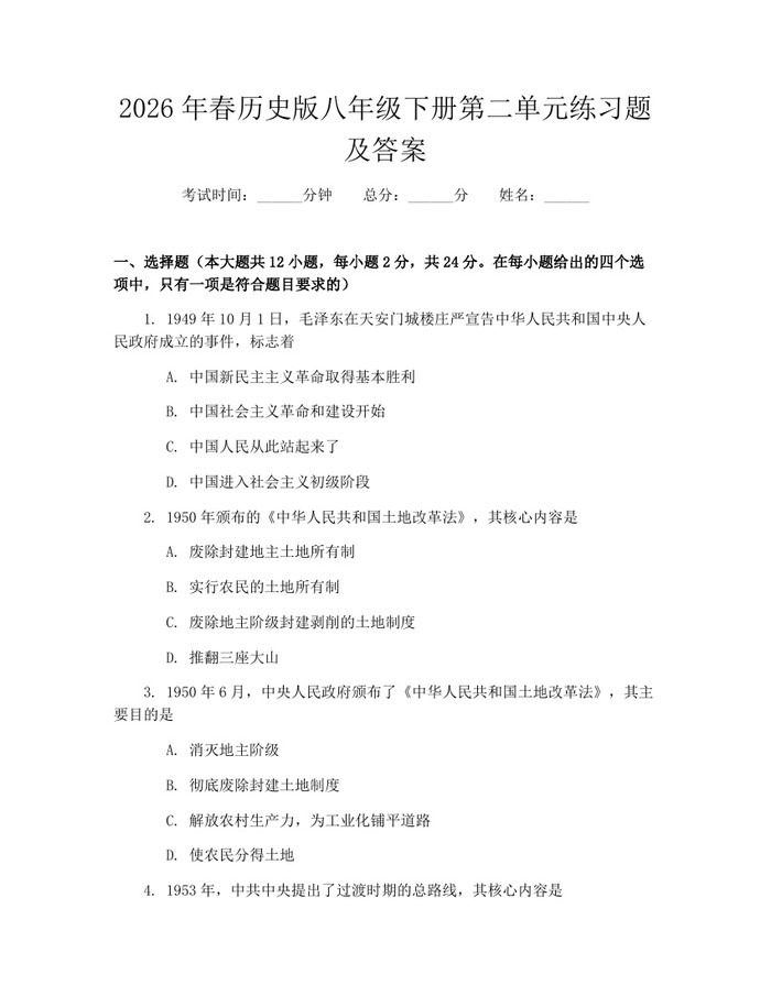 2026年春历史版八年级下册第二单元练习题及答案：(docx+pdf)免费下载