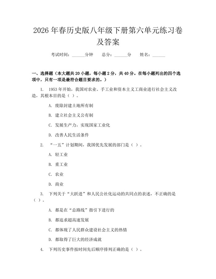 2026年春历史版八年级下册第六单元练习卷及答案：(docx+pdf)免费下载