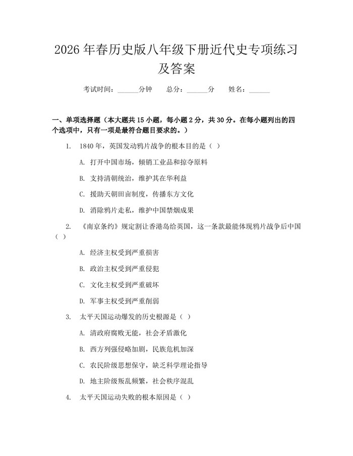 2026年春历史版八年级下册近代史专项练习及答案:(docx+pdf)免费下载