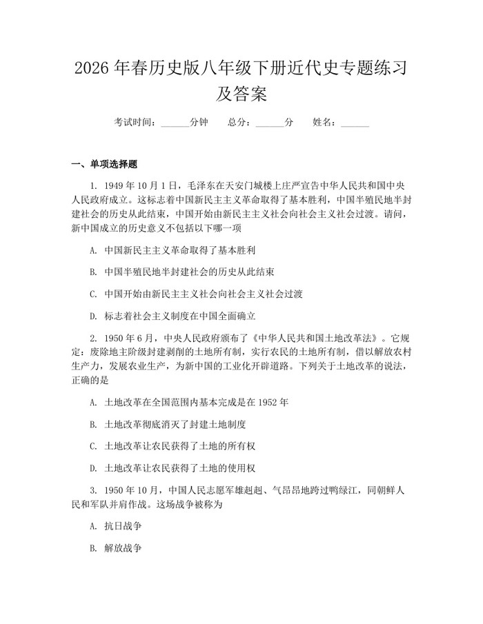 2026年春历史版八年级下册近代史专题练习及答案:(docx+pdf)免费下载
