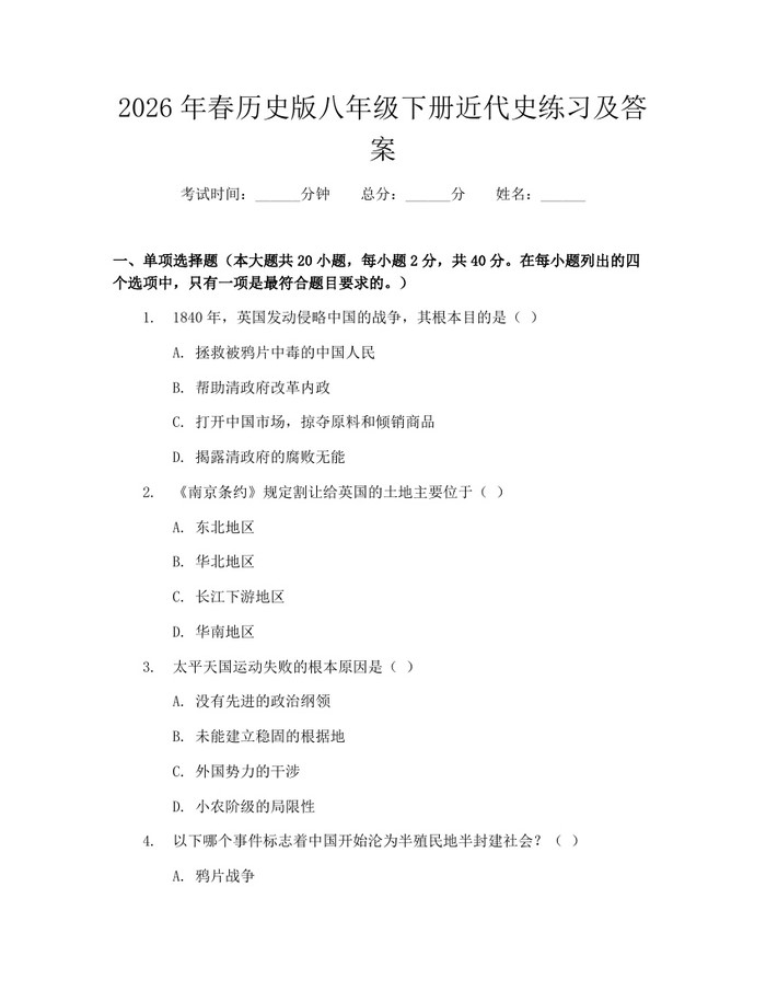 2026年春历史版八年级下册近代史练习及答案:(docx+pdf)免费下载