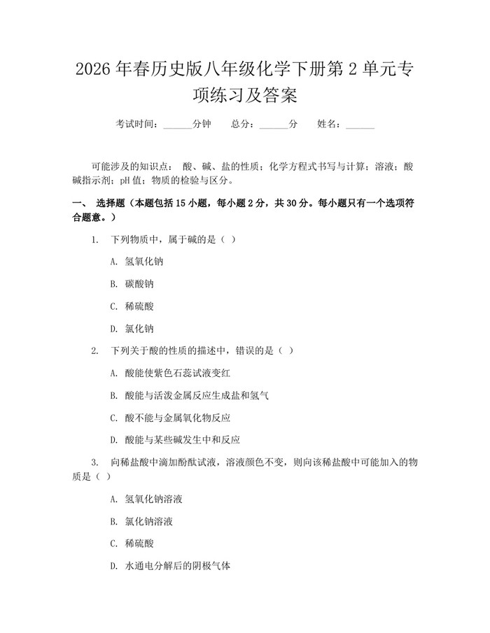 2026年春历史版八年级化学下册第2单元专项练习及答案：(docx+pdf)免费下载