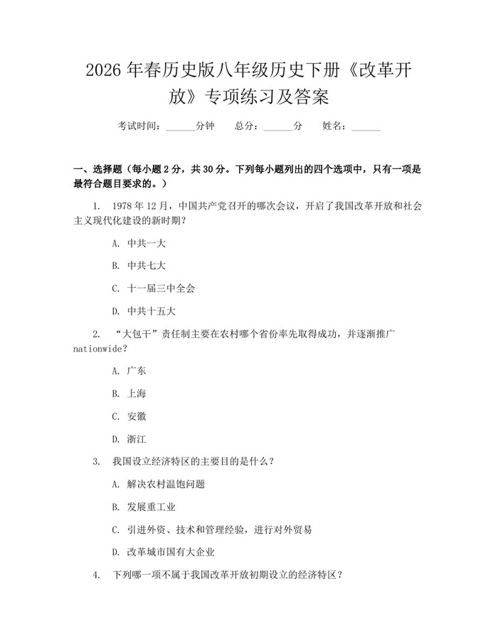 2026年春历史版八年级历史下册《改革开放》专项练习及答案:(docx+pdf)免费下载