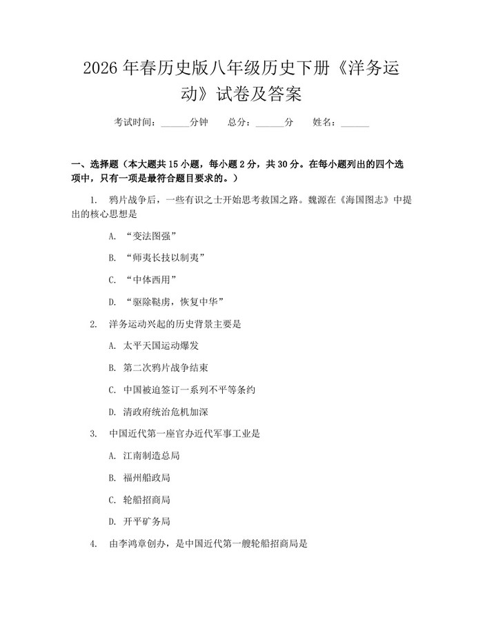 2026年春历史版八年级历史下册《洋务运动》试卷及答案:(docx+pdf)免费下载