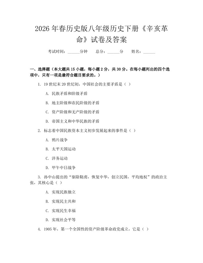 2026年春历史版八年级历史下册《辛亥革命》试卷及答案：(docx+pdf)免费下载