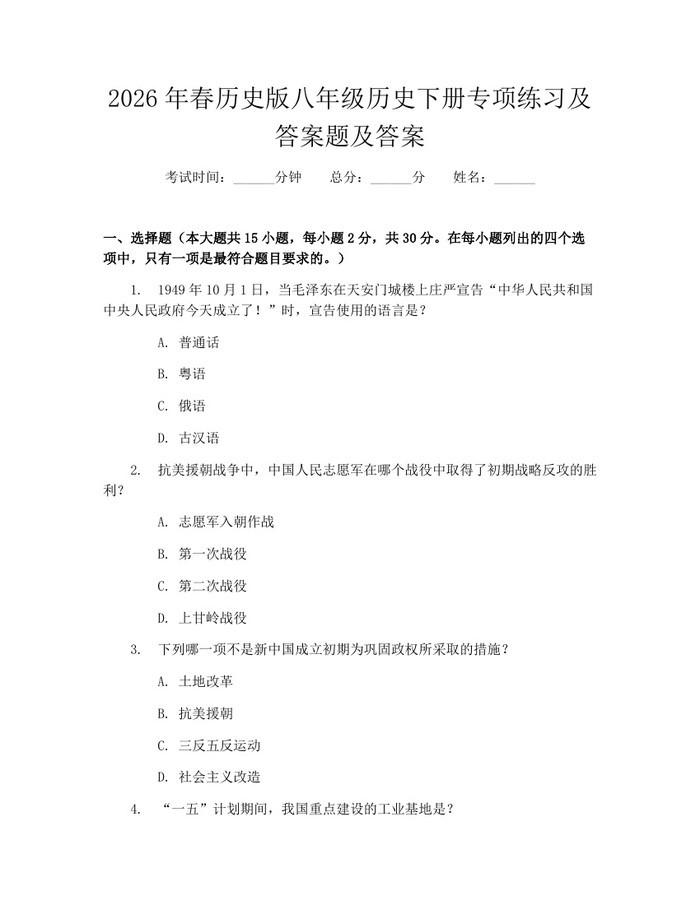 2026年春历史版八年级历史下册专项练习及答案题及答案：(docx+pdf)免费下载