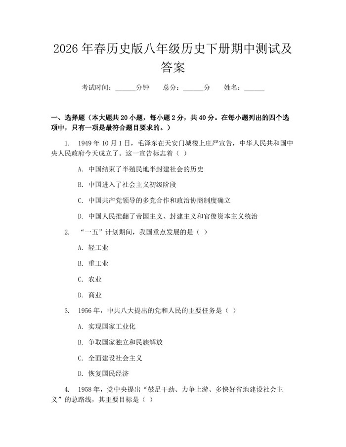 2026年春历史版八年级历史下册期中测试及答案:(docx+pdf)免费下载
