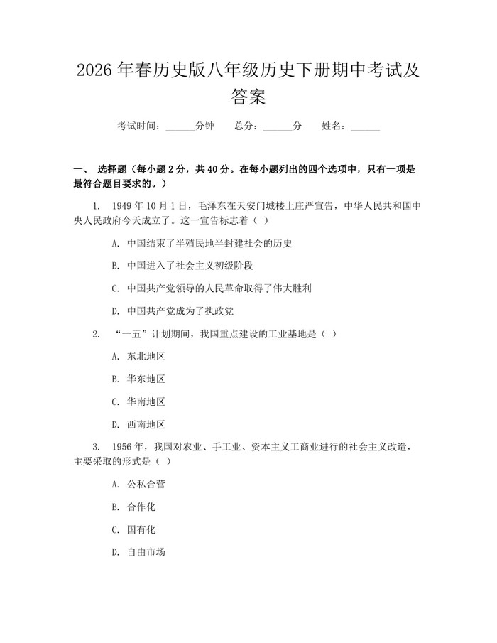 2026年春历史版八年级历史下册期中考试及答案：(docx+pdf)免费下载