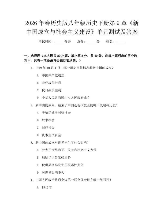 2026年春历史版八年级历史下册第9章《新中国成立与社会主义建设》单元测试及答案：(docx+pdf)免费下载