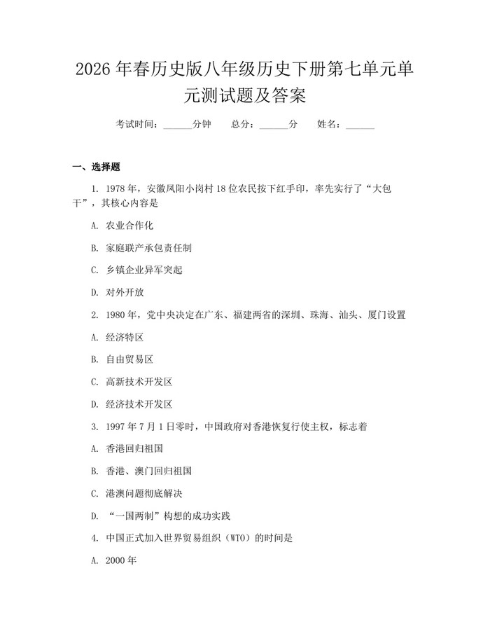 2026年春历史版八年级历史下册第七单元单元测试题及答案：(docx+pdf)免费下载