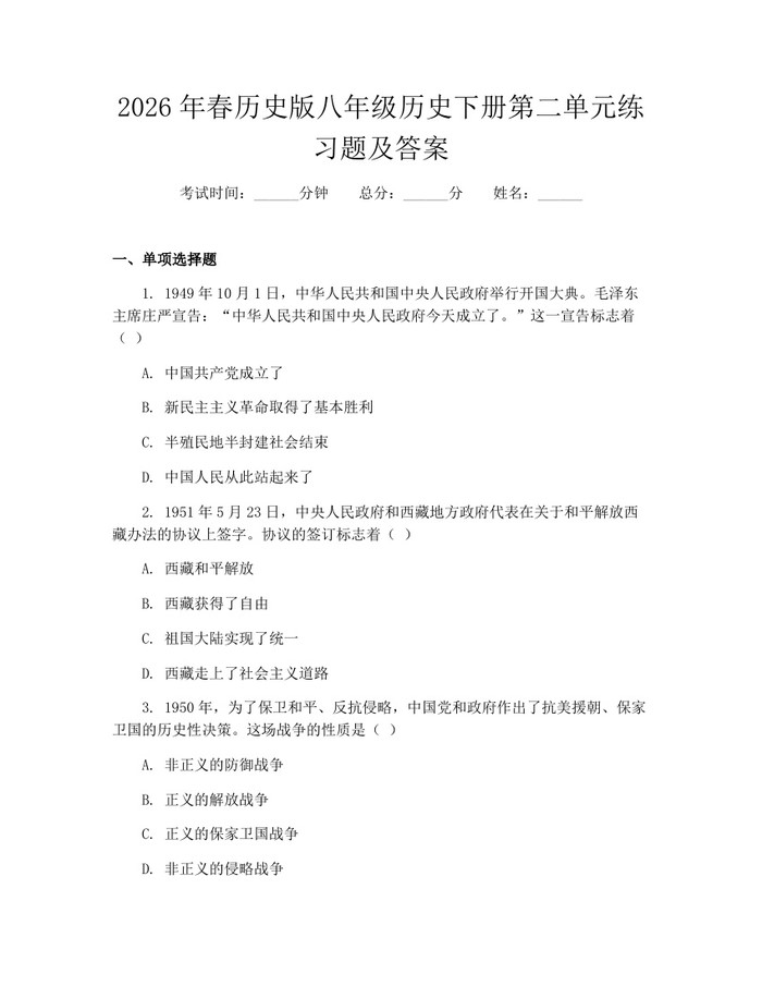 2026年春历史版八年级历史下册第二单元练习题及答案：(docx+pdf)免费下载
