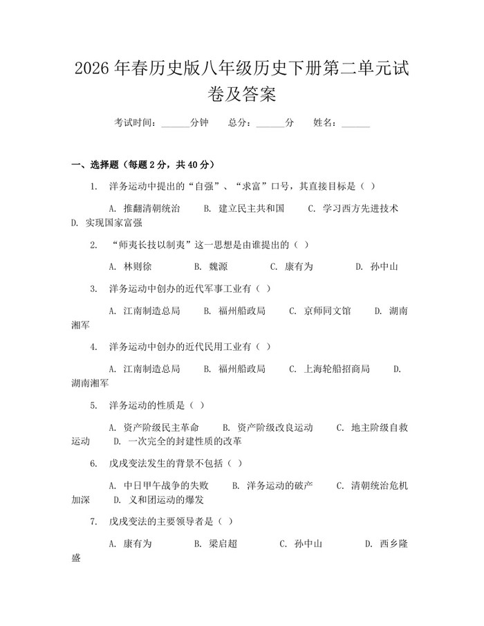 2026年春历史版八年级历史下册第二单元试卷及答案：(docx+pdf)免费下载