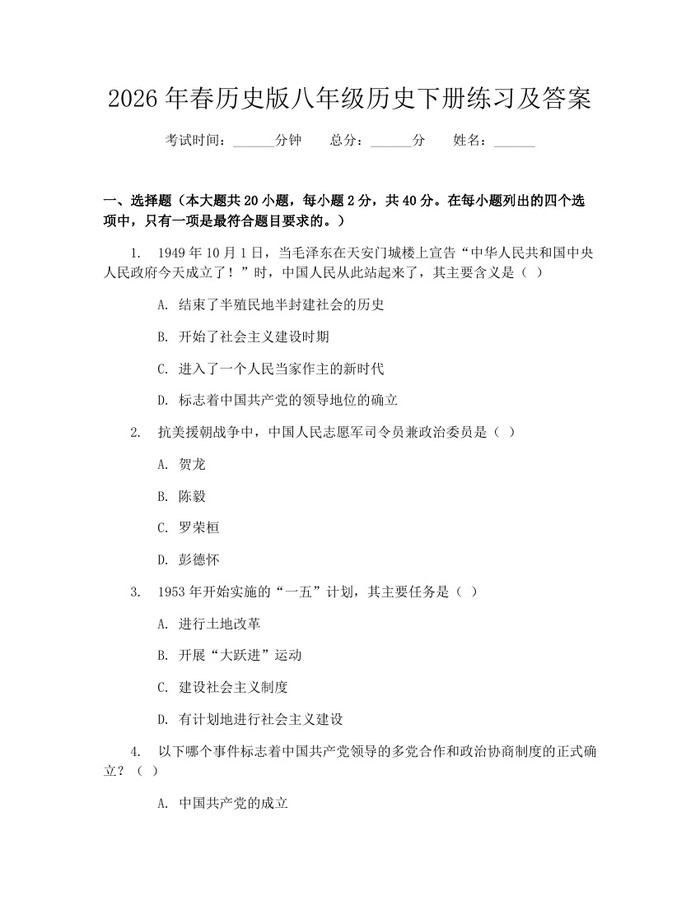 2026年春历史版八年级历史下册练习及答案：(docx+pdf)免费下载