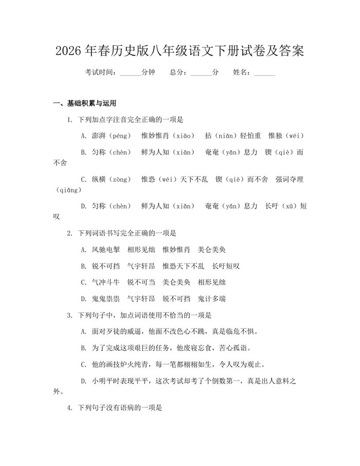 2026年春历史版八年级语文下册试卷及答案：(docx+pdf)免费下载