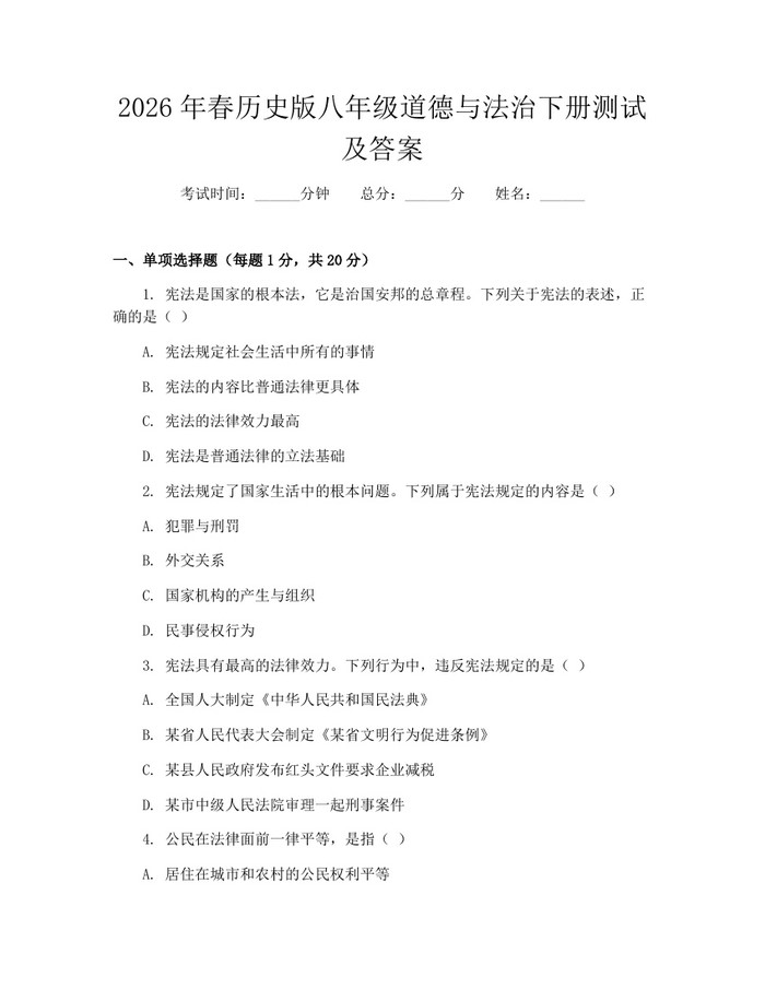 2026年春历史版八年级道德与法治下册测试及答案:(docx+pdf)免费下载