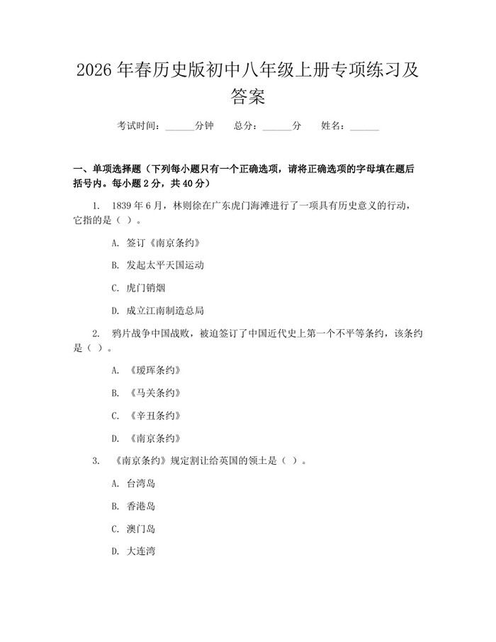 2026年春历史版初中八年级上册专项练习及答案：(docx+pdf)免费下载