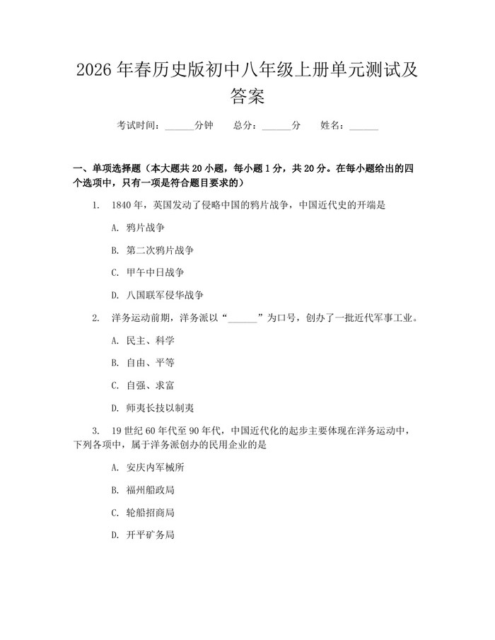 2026年春历史版初中八年级上册单元测试及答案：(docx+pdf)免费下载