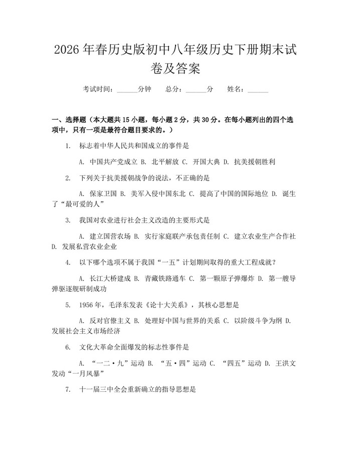2026年春历史版初中八年级历史下册期末试卷及答案:(docx+pdf)免费下载