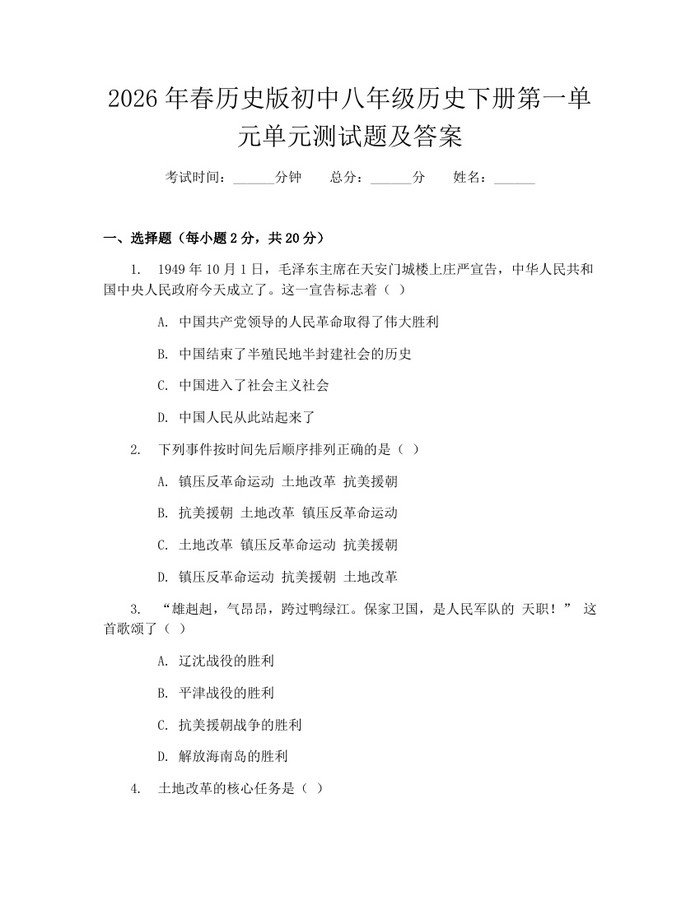 2026年春历史版初中八年级历史下册第一单元单元测试题及答案:(docx+pdf)免费下载