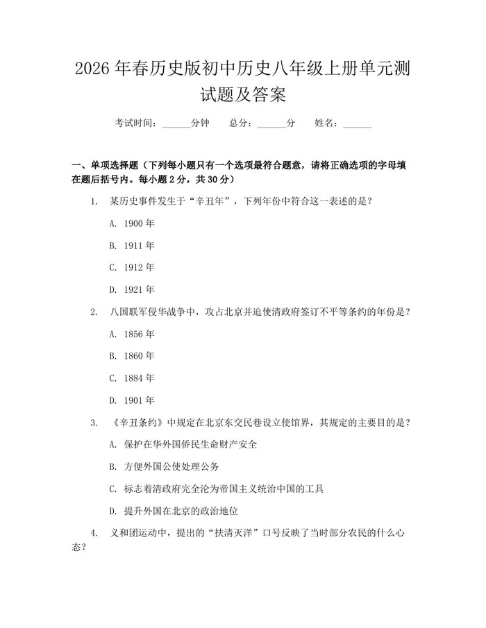 2026年春历史版初中历史八年级上册单元测试题及答案：(docx+pdf)免费下载