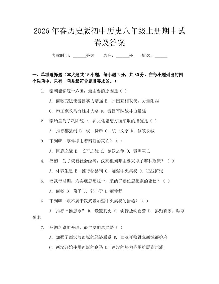 2026年春历史版初中历史八年级上册期中试卷及答案：(docx+pdf)免费下载
