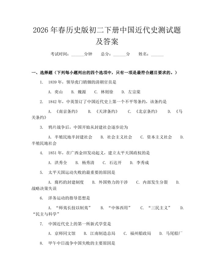 2026年春历史版初二下册中国近代史测试题及答案：(docx+pdf)免费下载