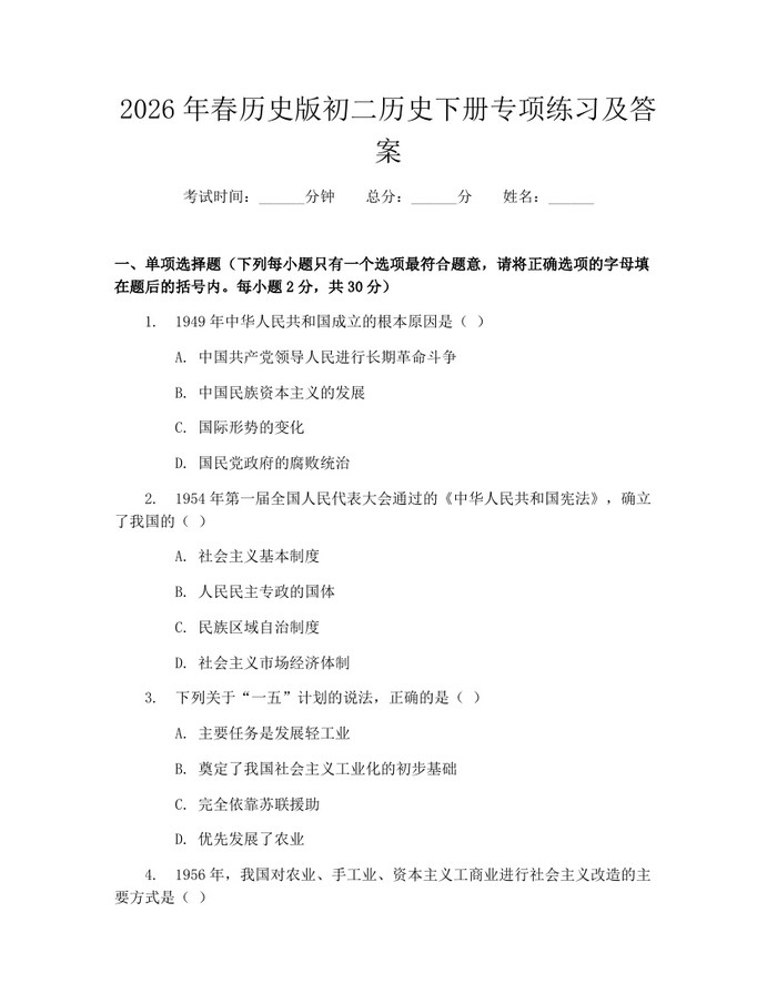 2026年春历史版初二历史下册专项练习及答案:(docx+pdf)免费下载