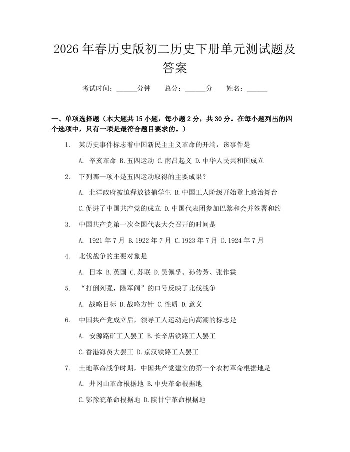 2026年春历史版初二历史下册单元测试题及答案：(docx+pdf)免费下载