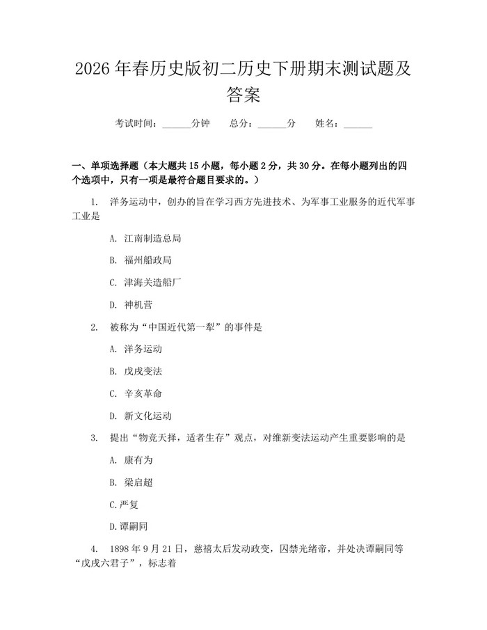 2026年春历史版初二历史下册期末测试题及答案：(docx+pdf)免费下载
