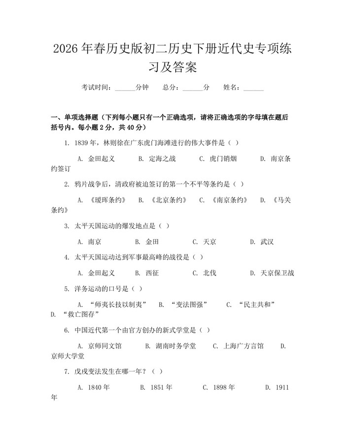 2026年春历史版初二历史下册近代史专项练习及答案：(docx+pdf)免费下载