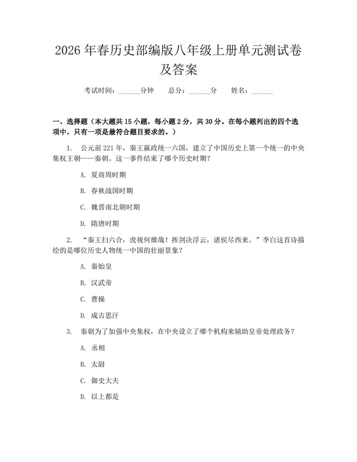 2026年春历史部编版八年级上册单元测试卷及答案：(docx+pdf)免费下载