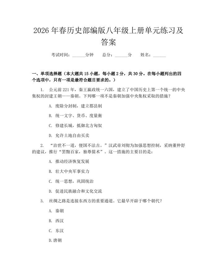 2026年春历史部编版八年级上册单元练习及答案：(docx+pdf)免费下载