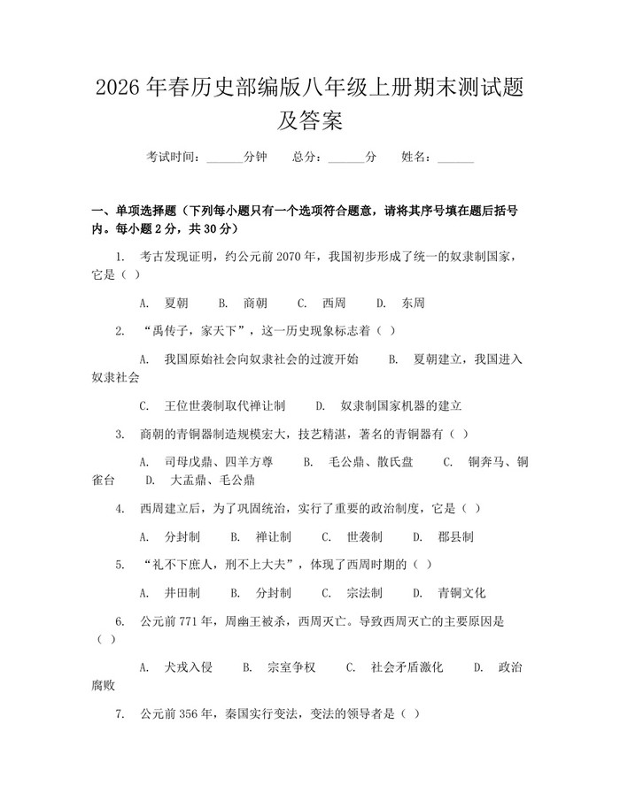 2026年春历史部编版八年级上册期末测试题及答案：(docx+pdf)免费下载