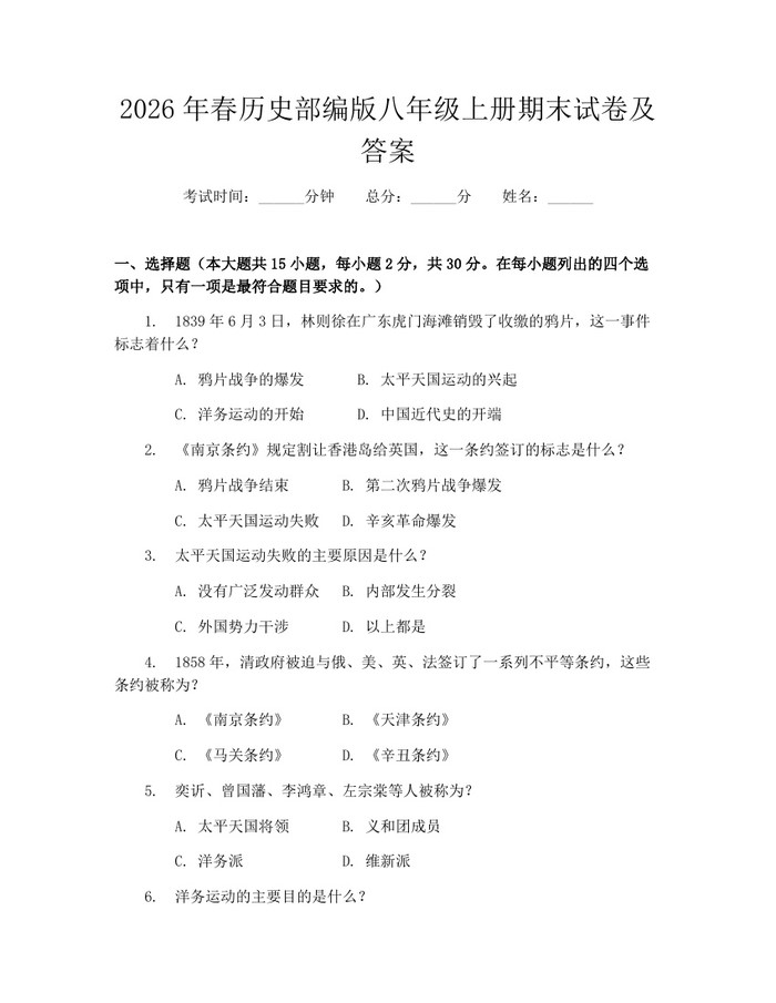 2026年春历史部编版八年级上册期末试卷及答案:(docx+pdf)免费下载