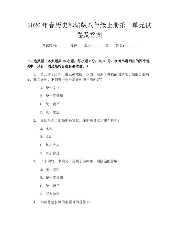 2026年春历史部编版八年级上册第一单元试卷及答案:(docx+pdf)免费下载