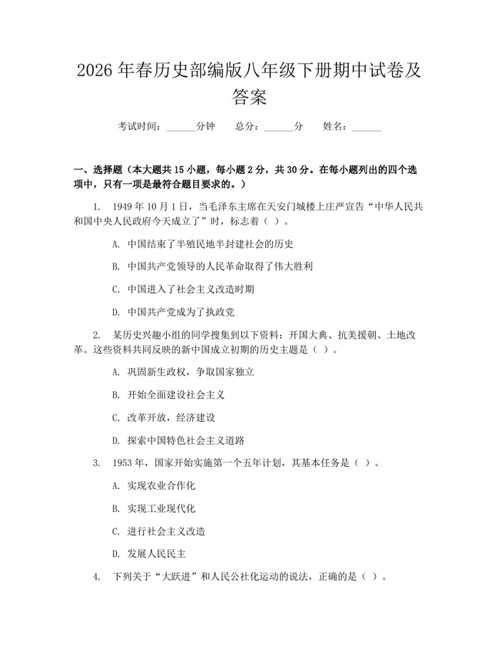 2026年春历史部编版八年级下册期中试卷及答案：(docx+pdf)免费下载