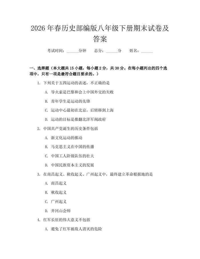 2026年春历史部编版八年级下册期末试卷及答案：(docx+pdf)免费下载