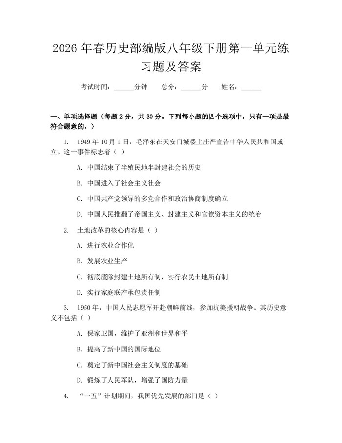 2026年春历史部编版八年级下册第一单元练习题及答案：(docx+pdf)免费下载