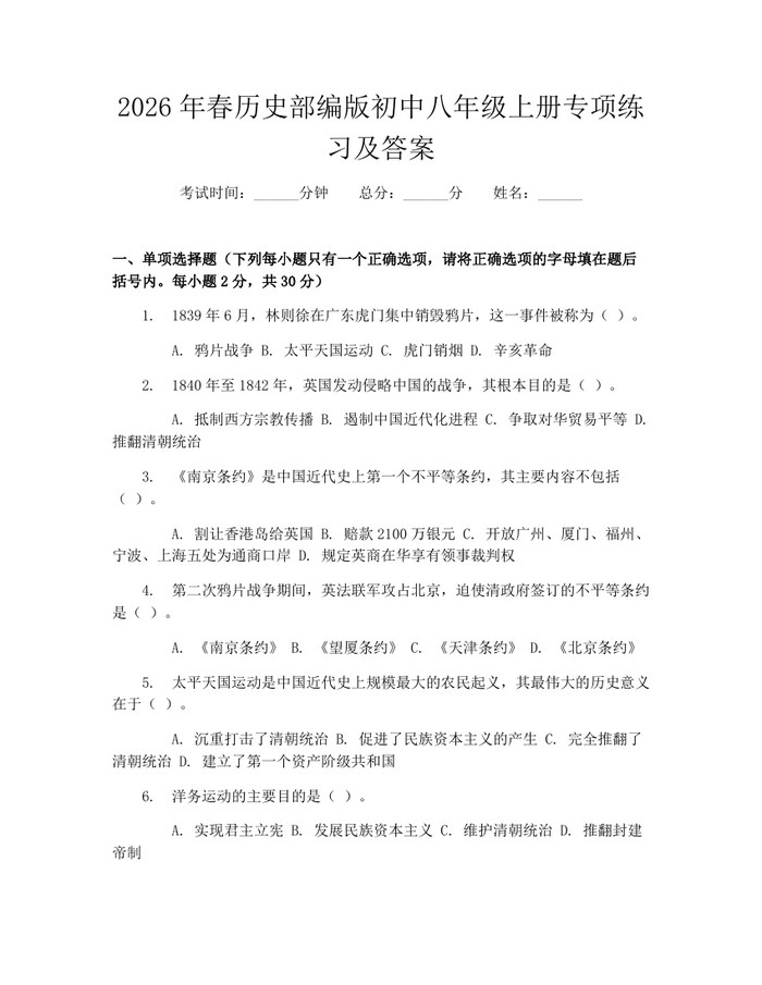 2026年春历史部编版初中八年级上册专项练习及答案:(docx+pdf)免费下载