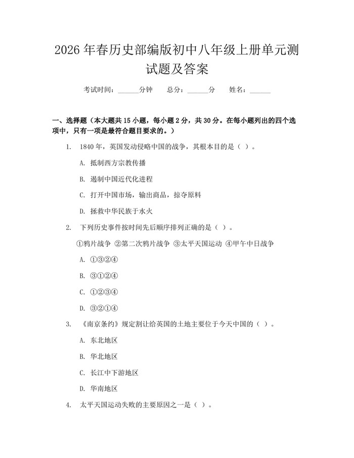 2026年春历史部编版初中八年级上册单元测试题及答案：(docx+pdf)免费下载