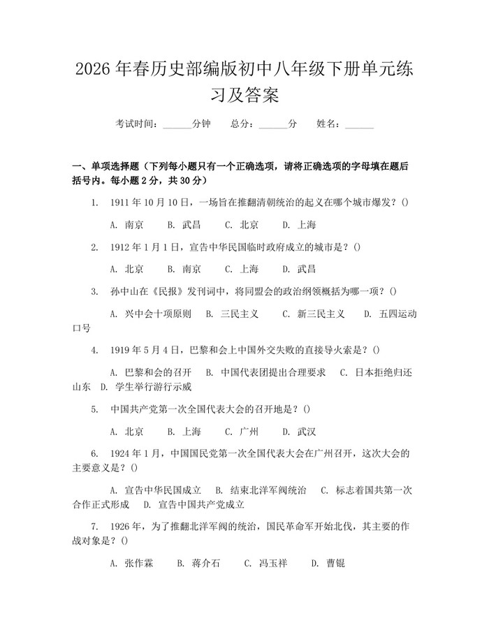2026年春历史部编版初中八年级下册单元练习及答案:(docx+pdf)免费下载
