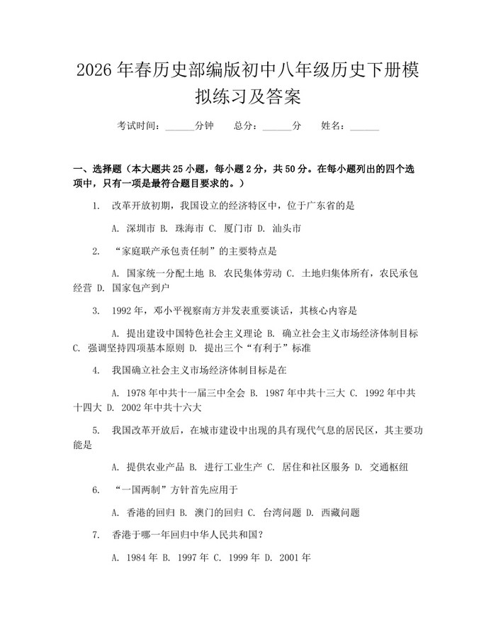 2026年春历史部编版初中八年级历史下册模拟练习及答案:(docx+pdf)免费下载