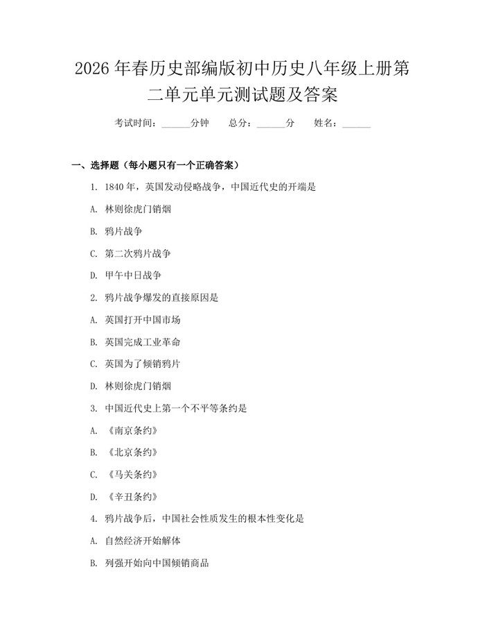 2026年春历史部编版初中历史八年级上册第二单元单元测试题及答案:(docx+pdf)免费下载