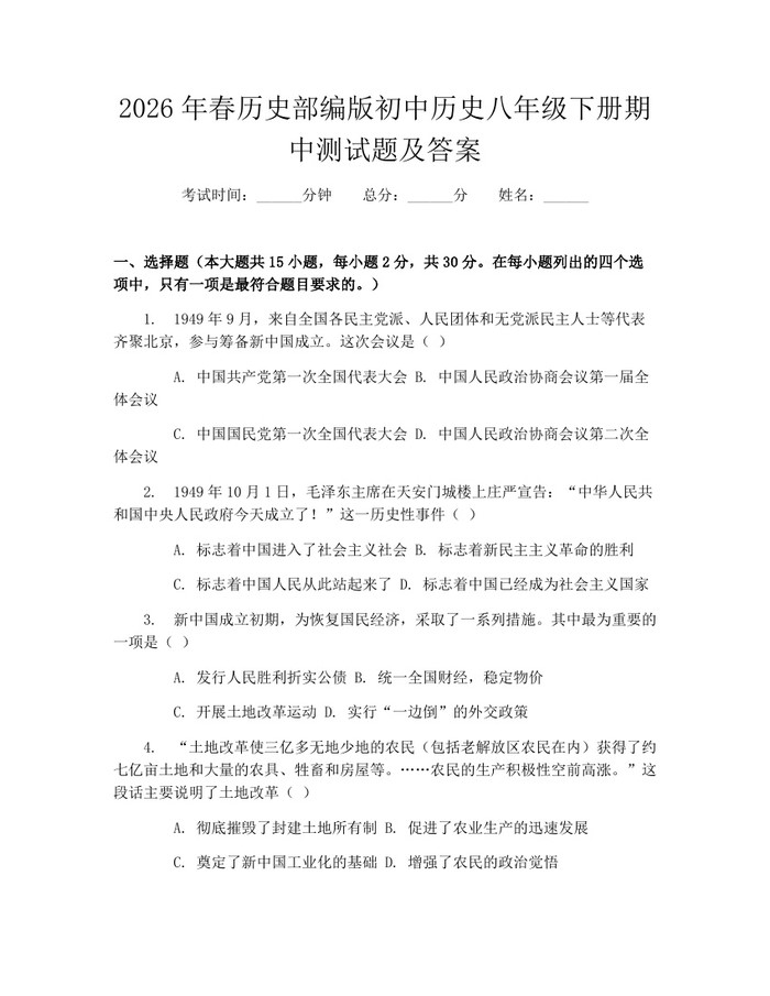 2026年春历史部编版初中历史八年级下册期中测试题及答案：(docx+pdf)免费下载