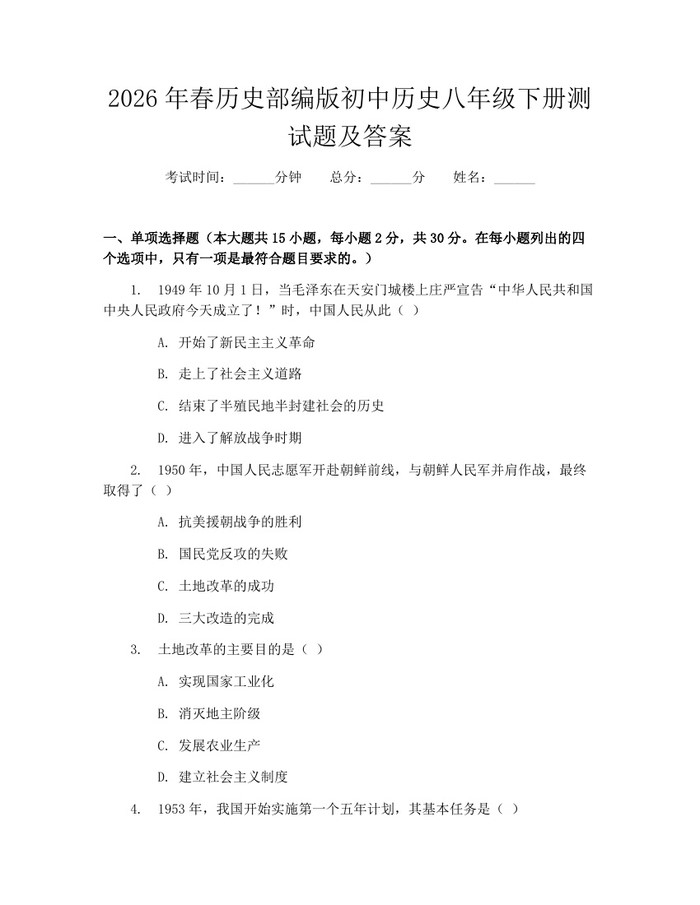 2026年春历史部编版初中历史八年级下册测试题及答案：(docx+pdf)免费下载
